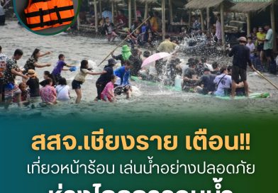 สสจ.เชียงราย เตือน! เที่ยวหน้าร้อน เล่นน้ำอย่างปลอดภัย ห่างไกลการจมน้ำ