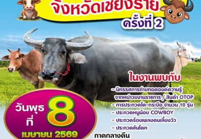 8 เม.ย.69 | “มหกรรม โค-กระบือ จังหวัดเชียงราย ครั้งที่ 2”