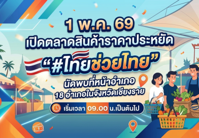 18 จุดจำหน่ายสินค้า “ไทยช่วยไทย” จังหวัดเชียงราย