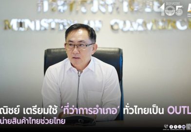 เตรียมใช้ “ที่ว่าการอำเภอ” ทั่วไทยเป็น Outlet จำหน่ายสินค้าไทยช่วยไทย ทุกวันศุกร์ตลอดเดือนพฤษภาคม.. เริ่ม 1 พ.ค.69 นี้