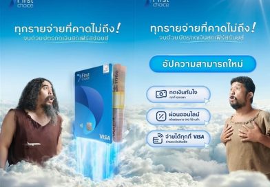 บัตรกดเงินสดเฟิร์สช้อยส์ ช่วยจบทุกรายจ่ายที่คาดไม่ถึง สมัคร ง่าย อนุมัติไวได้ทุกช่องทาง