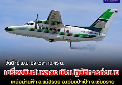 ฝนหลวงขึ้นบิน! เร่งก่อเมฆลดฝุ่นเหนือเชียงราย เพื่อลดฝุ่นในพื้นที่