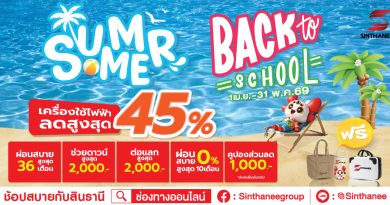 ซัมเมอร์นี้.. เปิดเทอมต้องพร้อม! “SUMMER BACK to School” | by สินธานีกรุ๊ป.. โปรโมชั่นพิเศษถึง 31 พ.ค. 69 !!
