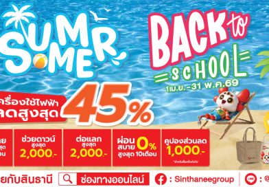 ซัมเมอร์นี้.. เปิดเทอมต้องพร้อม! “SUMMER BACK to School” | by สินธานีกรุ๊ป.. โปรโมชั่นพิเศษถึง 31 พ.ค. 69 !!