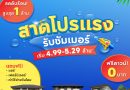 สาดโปรแรง รับซัมเมอร์ “อภิทาวน์ เชียงราย” ลดดับร้อน จัดหนักสูงสุด 1 ล้าน!