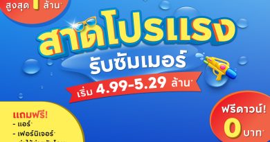 สาดโปรแรง รับซัมเมอร์ “อภิทาวน์ เชียงราย” ลดดับร้อน จัดหนักสูงสุด 1 ล้าน!
