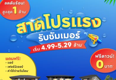 สาดโปรแรง รับซัมเมอร์ “อภิทาวน์ เชียงราย” ลดดับร้อน จัดหนักสูงสุด 1 ล้าน!