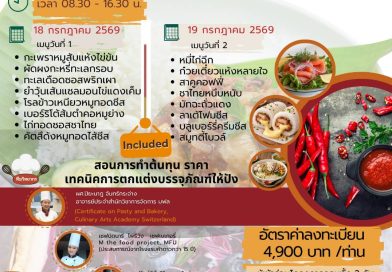 รับเพียง 20 คนเท่านั้น! อบรมเชิงปฏิบัติการ “การทำอาหารและเครื่องดื่มสำหรับร้านอาหารเดลิเวอรี่”