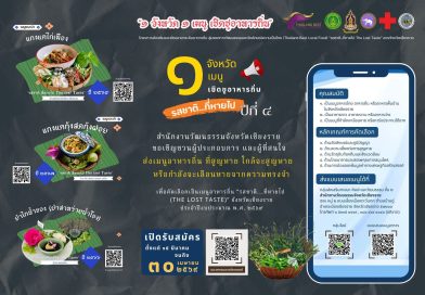 เชิญชวนผู้ประกอบการร้านอาหาร ชุมชน และประชาชนทั่วไป ส่งแบบเสนอเมนูอาหารถิ่นที่สูญหาย ใกล้จะสูญหาย หรือกำลังจะเลือนหาย จากความทรงจำ