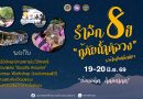 กำหนดการ งานรำลึกครบรอบ 8 ปี “กู้ภัยถ้ำหลวง” รวมใจเป็นหนึ่งเดียว วันที่ 19-20 มิถุนายน 69