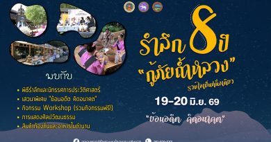 กำหนดการ งานรำลึกครบรอบ 8 ปี “กู้ภัยถ้ำหลวง” รวมใจเป็นหนึ่งเดียว วันที่ 19-20 มิถุนายน 69