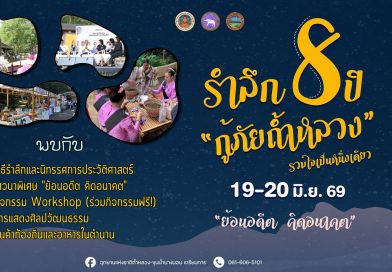 กำหนดการ งานรำลึกครบรอบ 8 ปี “กู้ภัยถ้ำหลวง” รวมใจเป็นหนึ่งเดียว วันที่ 19-20 มิถุนายน 69
