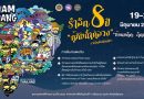 ขอเชิญร่วมงานรำลึกครบรอบ 8 ปี กู้ภัยถ้ำหลวง รวมใจเป็นหนึ่งเดียว 19-20 มิถุนายนนี้
