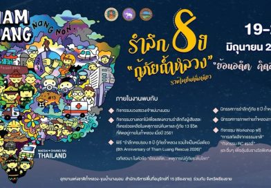 ขอเชิญร่วมงานรำลึกครบรอบ 8 ปี กู้ภัยถ้ำหลวง รวมใจเป็นหนึ่งเดียว 19-20 มิถุนายนนี้