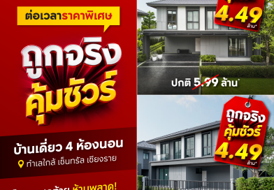 ต่อเวลาราคาพิเศษ ถูกจริง คุ้มชัวร์ บ้านเดี่ยว 4 ห้องนอน ราคาพิเศษ 4.49 ล้าน* ที่โครงการ อภิทาวน์ เชียงราย