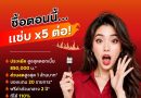 ชาวเชียงราย! ซื้อตอนนี้ แซ่บ X5 กันไปเลย ส่วนลดพร้อมของแถมเพียบ! ที่ “อภิทาวน์ เชียงราย”