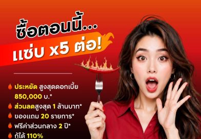 ชาวเชียงราย! ซื้อตอนนี้ แซ่บ X5 กันไปเลย ส่วนลดพร้อมของแถมเพียบ! ที่ “อภิทาวน์ เชียงราย”