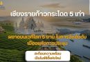 เชียงรายทะยานก้าวกระโดด 5 เท่าบนเวที ICCA Rankings 2025 ส่งสัญญาณความพร้อมเต็มพิกัดสู่การเป็น “ไมซ์ซิตี้” แห่งใหม่ของไทย