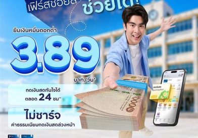 เปิดเทอมใหม่..ไม่ต้องกดดันทุกค่าใช้จ่าย เฟิร์สช้อยส์ ช่วยได้!