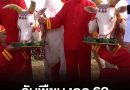 วันพืชมงคล 2569 “พระยาแรกนา” เสี่ยงทายหยิบผ้านุ่ง 6 คืบ พระโคกิน “เหล้า-ถั่ว-น้ำ-หญ้า”