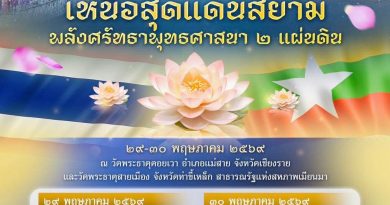 ขอเชิญพุทธศาสนิกชนร่วมงาน “สัปดาห์ส่งเสริมพระพุทธศาสนา วันวิสาขบูชาอาเซียน สานสัมพันธ์ไทย-เมียนมา” 29-30 พ.ค.2569