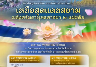 ขอเชิญพุทธศาสนิกชนร่วมงาน “สัปดาห์ส่งเสริมพระพุทธศาสนา วันวิสาขบูชาอาเซียน สานสัมพันธ์ไทย-เมียนมา” 29-30 พ.ค.2569