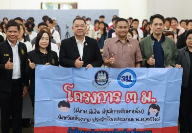 เชียงรายขับเคลื่อนโครงการ 3 ม. ยกระดับคุณภาพชีวิตแรงงาน สร้างโอกาส มีงาน มีเงิน มีวุฒิการศึกษาเพิ่ม