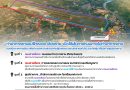 เปิดให้ใช้เส้นทางถนนภายใน ท่าอากาศยานแม่ฟ้าหลวง เชียงราย ทุกวัน 06.00-23.00 น. ในช่วงเปิดภาคเรียน