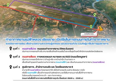 เปิดให้ใช้เส้นทางถนนภายใน ท่าอากาศยานแม่ฟ้าหลวง เชียงราย ทุกวัน 06.00-23.00 น. ในช่วงเปิดภาคเรียน