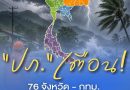 ปภ. แจ้งเตือน ทุกจังหวัด–กทม. เฝ้าระวังน้ำท่วมฉับพลัน ภาคใต้ 6 จังหวัด จับตาคลื่นลมแรง 19–21 พ.ค. นี้
