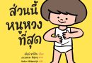 แนะนำหนังสือนิทานน่าสนใจสำหรับคุณพ่อคุณแม่ เป็นเล่มแรกของหนู ชวนรู้จัก “ร่างกาย” และ “เพศ”