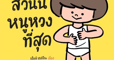 แนะนำหนังสือนิทานน่าสนใจสำหรับคุณพ่อคุณแม่ เป็นเล่มแรกของหนู ชวนรู้จัก “ร่างกาย” และ “เพศ”