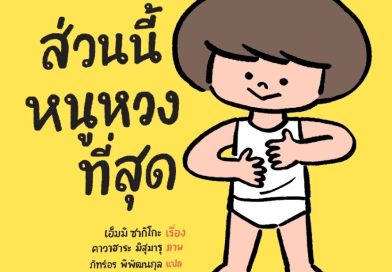 แนะนำหนังสือนิทานน่าสนใจสำหรับคุณพ่อคุณแม่ เป็นเล่มแรกของหนู ชวนรู้จัก “ร่างกาย” และ “เพศ”
