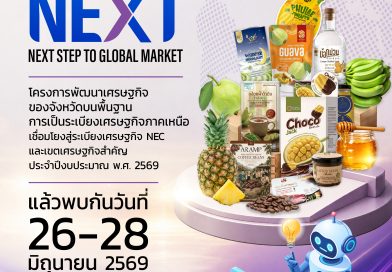 26-28 มิ.ย.นี้ “งานแสดงและจำหน่ายสินค้า SMEs จังหวัดเชียงราย” ช้อปของดี ชิมของอร่อย ชมสินค้าคุณภาพจากผู้ประกอบการ