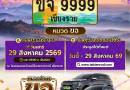 ทะเบียนสวย หมวด ขจ เชียงราย เปิดให้ร่วมประมูลแล้ว!