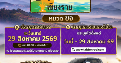 ทะเบียนสวย หมวด ขจ เชียงราย เปิดให้ร่วมประมูลแล้ว!