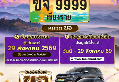 ทะเบียนสวย หมวด ขจ เชียงราย เปิดให้ร่วมประมูลแล้ว!