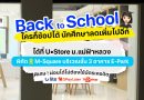 Back to School Deal มาแล้ว! ที่ U•Store ม.แม่ฟ้าหลวง .. ช้อป Apple รับส่วนลดราคาเพื่อการศึกษา สูงสุด 5,000.-*