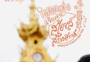 ททท.สำนักงานเชียงราย ชวนเที่ยวเชียงรายหน้าฝน ให้ชุ่มฉ่ำหัวใจไปกับ “Feel All the Feelings” เที่ยวให้สนุก เก็บแสตมป์ครบ แล้วรับของที่ระลึกสุดพิเศษ! ทันที
