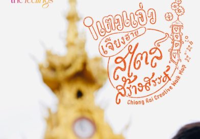 ททท.สำนักงานเชียงราย ชวนเที่ยวเชียงรายหน้าฝน ให้ชุ่มฉ่ำหัวใจไปกับ “Feel All the Feelings” เที่ยวให้สนุก เก็บแสตมป์ครบ แล้วรับของที่ระลึกสุดพิเศษ! ทันที