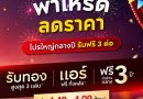 อภิทาวน์ เฟสติวัล ลดทั่วบ้านทั่วเมือง “อภิทาวน์ เชียงราย”