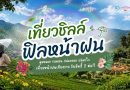 เที่ยวชิลล์ ฟิลหน้าฝน Green Season นี้ ชวนมาสัมผัสเสน่ห์เชียงรายในฤดูฝนที่สวยที่สุด พร้อมรับสิทธิพิเศษ 2 ต่อ!!