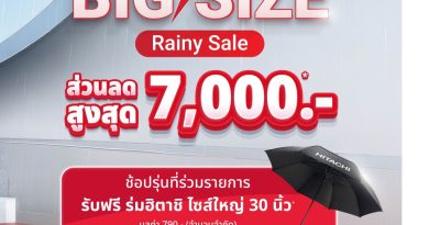 HITACHI BIG SALE! : Rainy Sale ส่วนลดสูงสุด 7,000 บาท พร้อมของแถม*