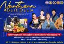 15 – 19 กรกฎาคมนี้ | งานแสดงสินค้าการค้าชายแแดนกลุ่มจังหวัดภาคเหนือตอนบน 2