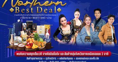 15 – 19 กรกฎาคมนี้ | งานแสดงสินค้าการค้าชายแแดนกลุ่มจังหวัดภาคเหนือตอนบน 2