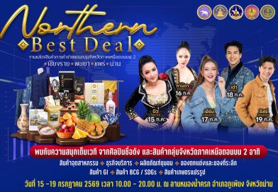 15 – 19 กรกฎาคมนี้ | งานแสดงสินค้าการค้าชายแแดนกลุ่มจังหวัดภาคเหนือตอนบน 2