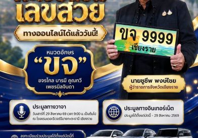 เลขสวย หมวด ขจ เปิดประมูลออนไลน์แล้ววันนี้ เลขเด่น เลขมงคล ความหมายดีมีให้เลือกหลากหลายทั้ง 301 หมายเลข