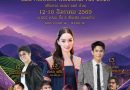 12–16 ส.ค.นี้ เตรียมพบกับมหกรรมสุดยิ่งใหญ่แห่งปี “อุตสาหกรรมแฟร์ ล้านนาตะวันออก 2026”