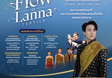 FLOW OF LANNA TEXTILE | จากพะเยา สายน้ำแห่งผืนผ้าไหลต่อสู่จังหวัดแพร่