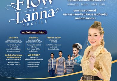 💙 FLOW OF LANNA TEXTILE | พะเยา จุดเริ่มต้นของการเดินทาง
